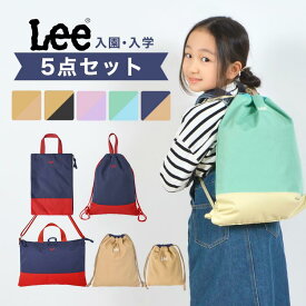 【6/5限定！抽選で最大100％ポイント還元★】入園入学セット 5点セット Lee リー 女の子 男の子 小学生 小学校 新1年生 幼稚園 保育園 新入学 新学期 レッスンバッグ ナップサック シューズケース シューズバッグ 巾着 きんちゃく S M 入学 入園 準備 手提げ お稽古バッグ リ