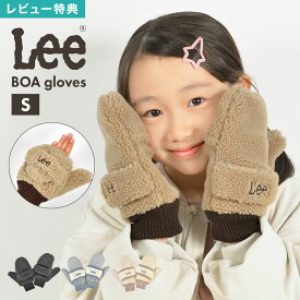 手袋 キッズ 女の子 ミトン ボア もこもこ 裏ボア Lee リー 子供 指なし S 暖かい 冬 アウトドア 通学 防寒 おしゃれ かわいい グローブ スマホ 対応 2way 誕生日 プレゼント クリスマス 女子 小学生 ジュニア 大人 ベージュ グレー ブルー アイボリー ピンク ボアグローブ