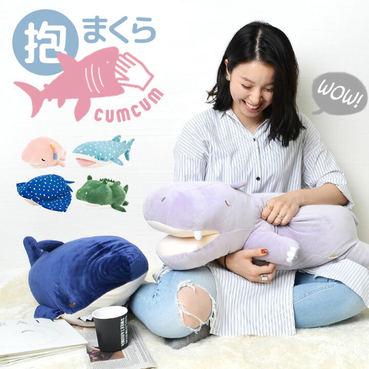 楽天市場 抱き枕 ぬいぐるみ 動物 洗える プレミアムねむねむアニマルズ かむかむズ だきまくら おもしろ 大きい Lサイズ かわいい キャラクター もちもち 大きめ ふわふわ サメ ジンベイザメ ワニ ウーパールーパー カバ 誕生日 子供 キッズ ホワイトデー プレゼント