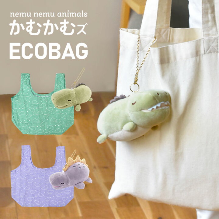 楽天市場 エコバッグ かわいい マスコット プレミアムねむねむアニマルズ かむかむズ エコバック お買い物バッグ コンパクト かわいい 動物 マスコットキーホルダー ギフト プレゼント 恐竜 折りたためる 小さめ 総柄 サメ ワニ カバ エイ ジンベエザメ おしゃれ