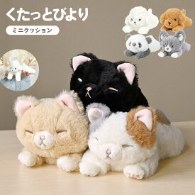 ぬいぐるみ くたっとびより 猫 ふわふわ 犬 ミニクッション りぶはあと かわいい ねこ もちもち ビーズ おすわり ねそべり ポーズ ミケネコ 茶ネコ クロネコ トイプードル チワワ パンダ 柔らかい 触り心地 誕生日 プレゼント ギフト バースデー 女性 女子 抱っこ ぬい撮り