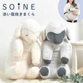 抱き枕 ソイネ soine Lサイズ ぬいぐるみ 大きい かわいい 添い寝 羊 りぶはあと ひつじ L 抱きまくら ふわふわ 柔らかい 肌触り もちもち 白 グレー 安眠 グッズ 癒し 動物 アニマル 可愛い ベッド ソファ クッション 人形 子供 大人 キッズ 誕生日 プレゼント ギフト
