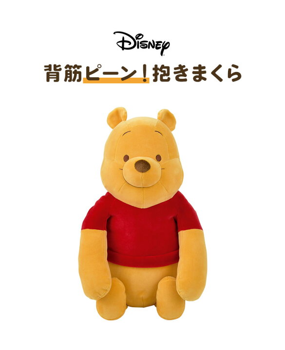 楽天市場 抱き枕 ぬいぐるみ 背筋が伸びる 動物 洗える ディズニー Disney 背筋ピーン抱きまくら 姿勢矯正 リラワーク くまのプーさん ミッキー ロッツォ マリー ベイマックス かわいい デスクワーク 仕事 背もたれ 猫背矯正 姿勢 サポート ホワイトデー プレゼント