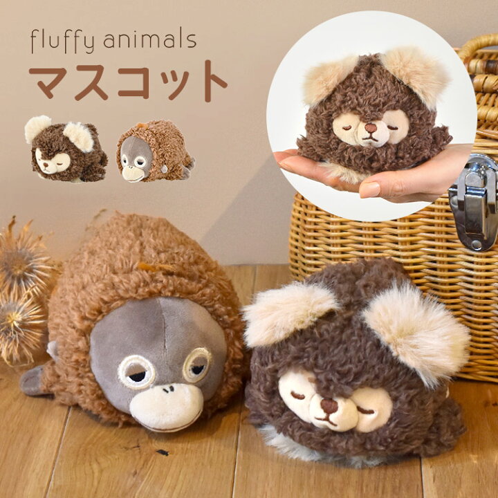 楽天市場 マスコット フラッフィーアニマルズ ぬいぐるみマスコット アニマル 手に乗るサイズ かわいい 小さめ ぬい撮り キャラクター 女の子 もちもち りぶはあと ふわふわ クマ モコ オラウータン 動物 誕生日 子供 ホワイトデー プレゼント ギフト Hauhau