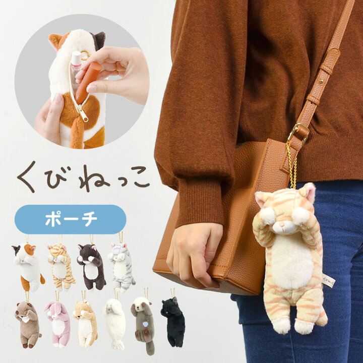 楽天市場 ぬいぐるみ ポーチ ネコ マスコット 猫 好き グッズ 小物入れ レディース キッズ 子供 大人 くびねっこ ネコ キーホルダー キーチェーン 目印 ぬいぐるみ 小銭いれ 通勤 通学 小学生 中学生 高校生 おしゃれ かわいい 女子高生 ミケ猫 トラネコ くろねこ Hauhau 楽天市場 ぬいぐるみ ポーチ ネコ マスコット 猫 好き グッズ 小物入れ レディース キッズ 子供 大人 くびねっこ ネコ キーホルダー キーチェーン 目印 ぬいぐるみ 小銭いれ 通勤 通学 小学生 中学生 高校生 おしゃれ かわいい 女子高生 ミケ猫 トラネコ くろねこ Hauhau
