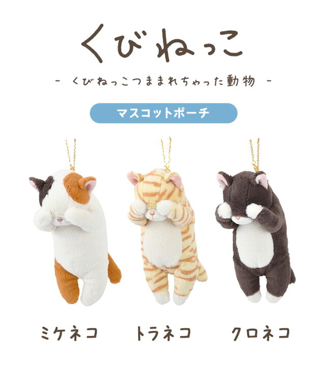 楽天市場 ぬいぐるみ ポーチ ネコ マスコット 猫 アニマル 動物 グッズ 小物入れ レディース キッズ 子供 くびねっこ ねこ キーチェーン キーホルダー かわいい 目印 ぬいぐるみ 小銭いれ 通学 通勤 小学生 中学生 高校生 女子高生 ミケ猫 トラネコ くろねこ カワウソ