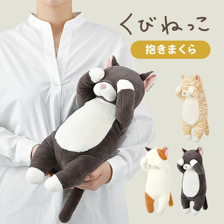 楽天市場 ぬいぐるみ 抱きまくら くびねっこ ねこ ネコ 猫 かわいい 抱き枕 もちもち さらさら 人形 誕生日 プレゼント ギフト クッション キャラクター トラネコ クロネコ 三毛猫 ミケネコ アニマル 雑貨 クリスマス 贈り物 景品 こどもの日 やわらかい りぶはあと 動物 楽天市場 ぬいぐるみ 抱きまくら くびねっこ ねこ ネコ 猫 かわいい 抱き枕 もちもち さらさら 人形 誕生日 プレゼント ギフト クッション キャラクター トラネコ クロネコ 三毛猫 ミケネコ アニマル 雑貨 クリスマス 贈り物 景品 こどもの日 やわらかい りぶはあと 動物