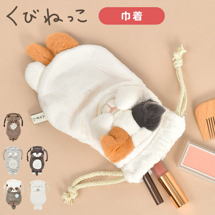 楽天市場】巾着 ポーチ くびねっこ かわいい 小物 メガネ 入れ 