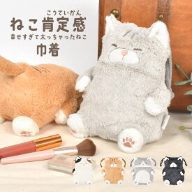 ねこ 肯定感 巾着 猫 ポーチ 巾着袋 ぬいぐるみ巾着 でぶねこ かわいい ふわふわ きんちゃく 小物入れ メイクポーチ 大人 子供 小学生 中学生 高校生 三毛猫 とらねこ 茶トラ さばとら ハチワレ 黒猫 猫好き 女性 女子 猫グッズ おしゃれ 雑貨 ミケ猫 誕生日 プレゼント
