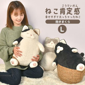 抱き枕 でぶ 猫 ぬいぐるみ ねこ肯定感 ぽっちゃり ねこ かわいい 癒し L 大きめ みけねこ はちわれ くろねこ 抱きまくら クッション 可愛い コロコロ ぽてぽて ふわふわ もちもち 人形 添い寝 丸い ふとっちょ りぶはあと 猫好き グッズ 雑貨 プレゼント 誕生日 ギフト