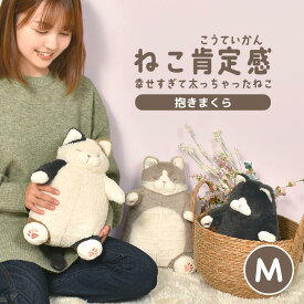 抱き枕 でぶ 猫 ぬいぐるみ ねこ肯定感 ぽっちゃり ねこ かわいい 癒し M 小さめ みけねこ はちわれ くろねこ 抱きまくら クッション 可愛い コロコロ ぽてぽて ふわふわ もちもち 人形 添い寝 丸い ふとっちょ りぶはあと 猫好き グッズ 雑貨 プレゼント 誕生日 ギフト