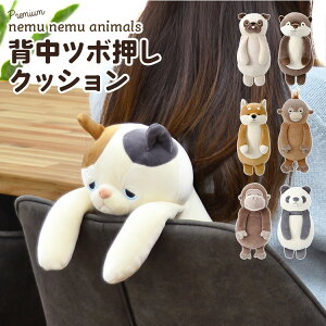 背中ツボ押しクッション ねむねむアニマルズ ぬいぐるみ つぼ押し 引っ掛け リラワーク 引っかけ 椅子 クッション デスクワーク アニマル 猫 ネコ 犬 パグ 柴犬 カワウソ オラウータン コタ