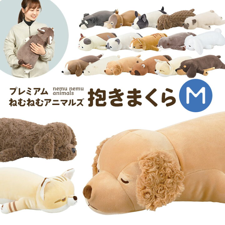 楽天市場】抱き枕 ぬいぐるみ ねむねむアニマルズ 抱きまくら 大きい 