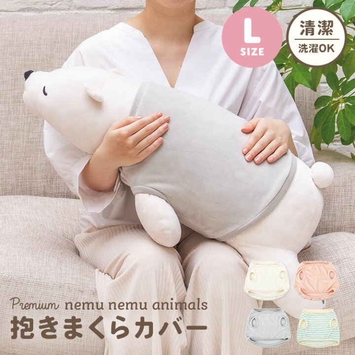 楽天市場】抱きまくらカバー ねむねむアニマルズ L 洋服 ぬいぐるみ 