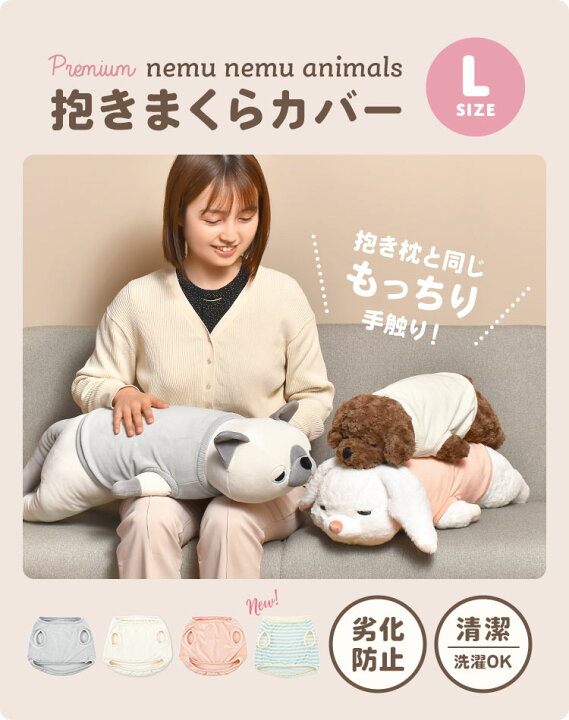 楽天市場】抱きまくらカバー ねむねむアニマルズ L 洋服 ぬいぐるみ 