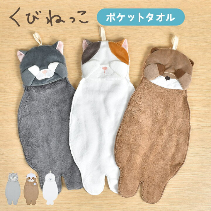 楽天市場】タオル ループ付き くびねっこ キャラクター ループタオル  