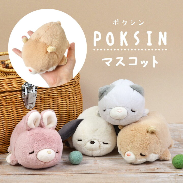 楽天市場 マスコット ポクシン かわいい 手のひらサイズ ぬいぐるみマスコット 小さめ 子ども プレゼント 誕生日 ギフト ぬい撮り Poksin アニマル 動物 猫 ねこ ネコ イヌ 犬 いぬ うさぎ ウサギ 兎 ハムスター はむすたー ふわふわ りぶはあと 人形 ホワイトデー 韓国