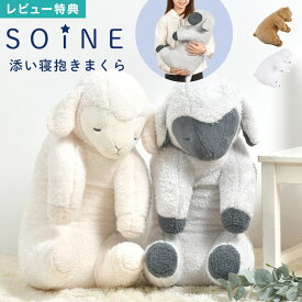 抱き枕 ぬいぐるみ ソイネ soine 大きい くま かわいい 添い寝 羊 りぶはあと ひつじ L 抱きまくら 子供 大人 ふわふわ 柔らかい 肌触り もちもち 白 グレー 安眠 グッズ 癒し 動物 アニマル 可愛い ベッド ソファ クッション キッズ 誕生日 プレゼント ギフト 抱きぐるみ