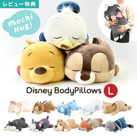 抱き枕 ぬいぐるみ プー ドナルド チップ デール フィガロ マリー ナナ ルシファー スティッチ ベイマックス ジュディ ニック シンバ ディズニー Disney 抱きまくら Lサイズ もちはぐ りぶはあと かわいい キャラクター 男の子 女の子 もちもち 誕生日 プレゼント 出産祝い