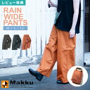 【特典あり】レインパンツ レディース おしゃれ ゆったり ワイドパンツ 大きめ M L LL 体型カバー 着痩せ効果あり マック Makku かわいい 大人 女性 グレー チャコール 紺 ネイビー テラコッタ 茶色 無地 シンプル カッパ ズボン 防水 軽量 通勤 通学 雨具 バイク