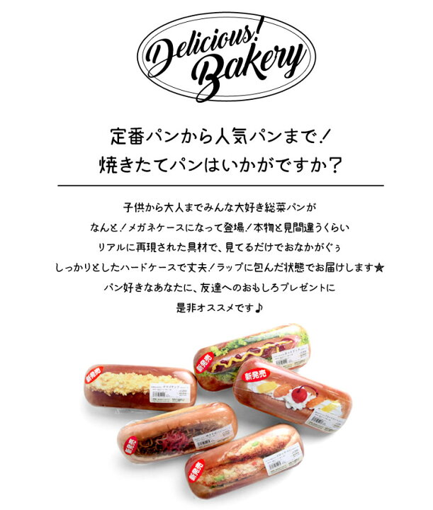 楽天市場 メガネケース かわいい コッペパン 惣菜パン おもしろ プレゼント ハード 焼きそばパン コロッケ フルーツ タマゴ ホットドック パン 眼鏡ケース おしゃれ レディース メンズ キッズ 眼鏡 めがね サングラス 食べ物 食品サンプル 面白 子供 小物 雑貨 文房具