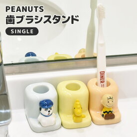 歯ブラシスタンド 一人暮らし かわいい チャーリーブラウン フィギュア付き 歯ブラシ置き 陶器 PEANUTS 歯ブラシホルダー キャラクター グッズ ピーナッツ ウッドストック スヌーピー おしゃれ キッズ 子供 プレゼント 洗面所 脱衣所 インテリア 一人用 1人用 歯ブラシ立て