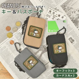 キーケース パスケース リール付き スヌーピー 小銭入れ スマートキー レディース キャラクター グッズ 定期入れ ICカード 2枚 メンズ 高校生 中学生 小物入れ カード入れ ポーチ カラビナ 通勤 通学 PEANUTS かわいい シンプル 黒 ブラック グレー ベージュ 女の子 男の子