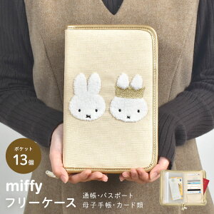 マルチケース miffy ミッフィー 通帳 母子手帳 キャラクター お薬手帳 かわいい パスポート 入れ ファスナー お金 家計管理 マルチポーチ カード ケース 保険証 診察券 通院 縦型 大容量 大き