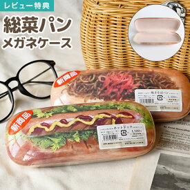 メガネケース かわいい 惣菜パン 柄 ユニーク おもしろ ハードケース 大きめ 食品サンプル ホットドッグ 焼きそばパン 雑貨 リアルプリント 眼鏡ケース サングラス 入れ 食べ物 食品 おしゃれ レディース メンズ 女の子 男の子 キッズ 子供 面白い 小物 文房具 プレゼント