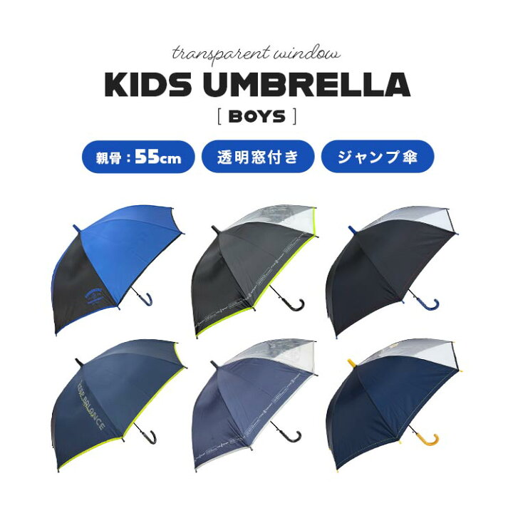 楽天市場 キッズ 傘 ジャンプ ボーイズ かっこいい 長傘 小学生 傘 男の子 55cm クリア 窓あり 子ども パープル ブルー グリーン ブラック 黒 通学 中学生 グラスファイバー 丈夫 カサ 雨具 雨傘 新学期 新入学 おしゃれ スポーツ スポーティ プレゼント ネームタグ