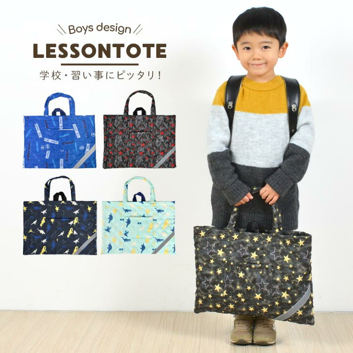 楽天市場 おけいこバッグ 小学生 男の子 かっこいい レッスンバッグ トートバッグ 入学準備 キルティング 塾 レッスントート B4 習い事 サブバッグ 丈夫 幼稚園 男子 キッズ 通園 リフレクター 通学 かばん お稽古バッグ 新学期 入学 保育園 小学生 学校 学童 入学
