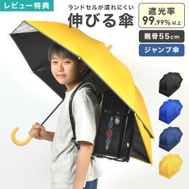 【特典あり】傘 ランドセルが濡れない傘 濡れにくい 後ろが伸びる傘 小学生 男の子 雨傘 日傘 晴雨兼用 長傘 ジャンプ傘 遮光 UV 紫外線 カット 通学 子供 キッズ ジュニア 55cm スライド 透明窓 反射テープ 丈夫 グラスファイバー 高学年 中学生 シンプル 梅雨 入学 新学期