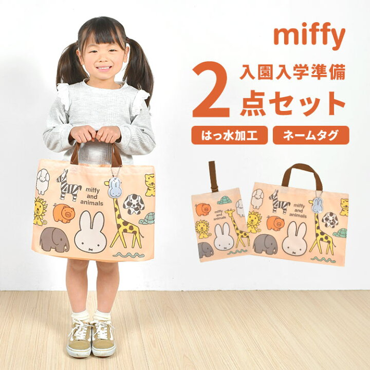 楽天市場】入園入学セット 2点セット miffy ミッフィー 女の子 小学生 
