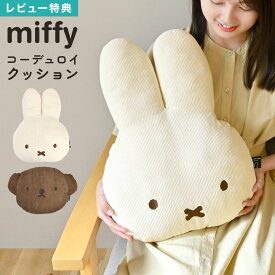 ミッフィー ボリス フェイス クッション miffy boris ぬいぐるみ おしゃれ かわいい 大きい コーデュロイ キャラクター インテリア 雑貨 ソファークッション 背もたれ 背当て ダイカット 人形 癒し 可愛い 大きめ 女の子 女性 誕生日 クリスマス プレゼント ギフト 贈り物