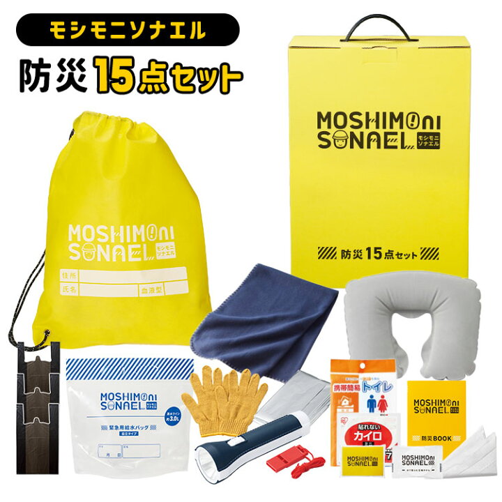 楽天市場】防災セット 1人用 モシモニソナエル 15点セット 避難セット 