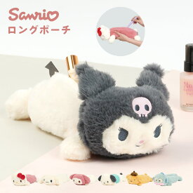 ペンケース サンリオ ぬいぐるみ シナモロール ポムポムプリン クロミ キティ マイメロディ ポチャッコ ハンギョドン ロングポーチ 筆箱 女子高生 高校生 大容量 かわいい キャラクター 小物入れ 文房具 ペン入れ 中学生 小学生 通学 グッズ 雑貨 誕生日 プレゼント おしゃれ