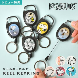 キーホルダー リール付き スヌーピー SNOOPY 可愛い 子供用 レディース キーリング キャラクター カラビナ 鍵 伸びる メタリール 子供 ランドセル 大人 おしゃれ 小学生 中学生 高校生 大学生 通勤 通学 通園 幼稚園 保育園 ストラップ ブラック 黒 白 黄色 ピンク 青 グレー