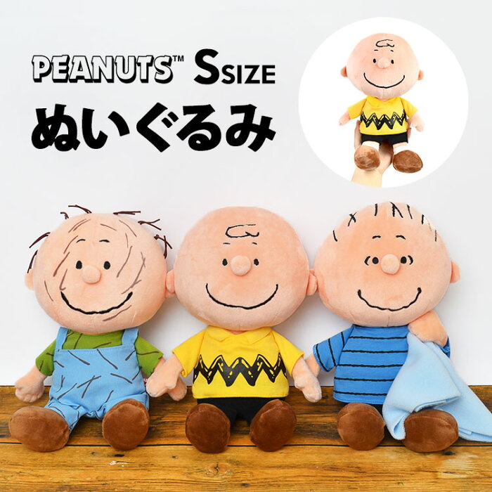 ぬいぐるみ キャラクター かわいい チャーリーブラウン Sサイズ Cb Peanuts ライナス ピッグペン スヌーピーの仲間 Snoopy かわいい ソフトぬいぐるみ スヌーピー 北欧 グッズ 雑貨 プレゼント ギフト イエロー S キッズ 子供 粗品 景品 おもちゃ 贈り物 誕生日 人形 丸頭