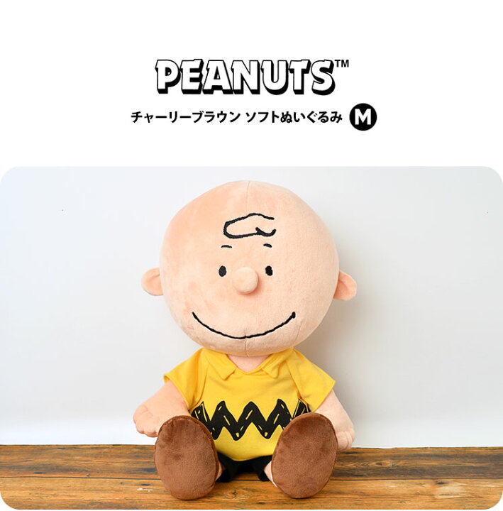 楽天市場 ぬいぐるみ キャラクター かわいい チャーリーブラウン Mサイズ Cb Peanuts スヌーピーの仲間 かわいい 丸頭 ソフトぬいぐるみ スヌーピー 北欧 グッズ 雑貨 イエロー M 19 キッズ 子供 粗品 景品 おもちゃ 誕生日 人形 Snoopy ホワイトデー プレゼント