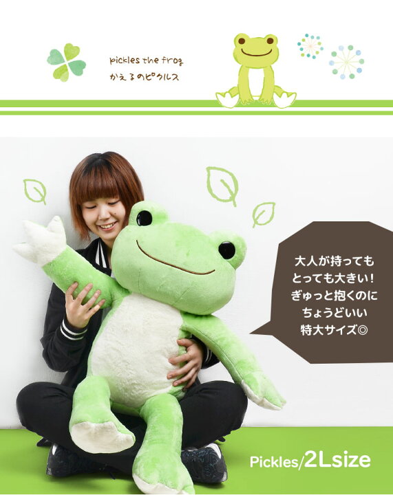楽天市場】ぬいぐるみ 特大 かえるのピクルス ベーシック pickles the  
