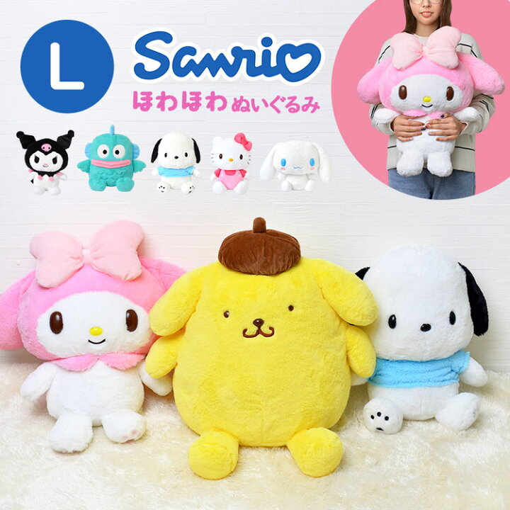 楽天市場 ぬいぐるみ サンリオ キャラクター ふわふわ L かわいい 抱きまくら ハローキティ マイメロディ ポムポムプリン シナモロール ポチャッコ 大きめ Big 可愛い ハンギョドン クロミ 誕生日 こども 子ども 抱き枕 L ほわほわ 大きい ホワイトデー プレゼント