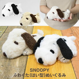 ぬいぐるみ スヌーピー ふわくた fuwakuta スヌーピー はい型 かわいい モカ ブラウン ヌイグルミ 人形 可愛い 誕生日 ソフトぬいぐるみ 子供 キッズ 大人 お揃い ピーナッツ キャラクター 雑貨 グッズ PEANUTS SNOOPY クリスマス プレゼント ギフト