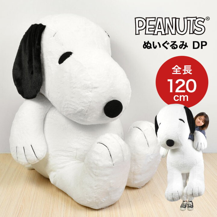 楽天市場 ぬいぐるみ スヌーピー かわいい 大きい 特大 巨大 人形 Snoopy ピーナッツ Peanuts キャラクター ふわふわ 大きめ Big 自立 抱きまくら 抱き枕 ビッグ 誕生日 ホワイトデー プレゼント ギフト お祝い Dp 21 ふわふわ 記念日 にんぎょう Hughug 女の子