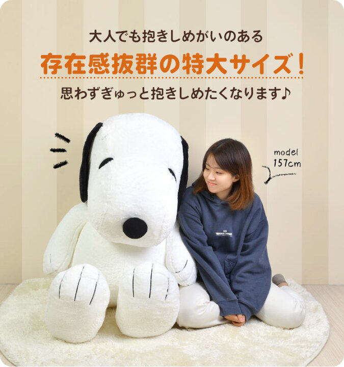 楽天市場 ぬいぐるみ スヌーピー かわいい 大きい 特大 巨大 人形 Snoopy ピーナッツ Peanuts キャラクター ふわふわ 大きめ Big 自立 抱きまくら 抱き枕 ビッグ 誕生日 クリスマス プレゼント ギフト お祝い Dp 21 ふわふわ 記念日 にんぎょう Hughug 女の子