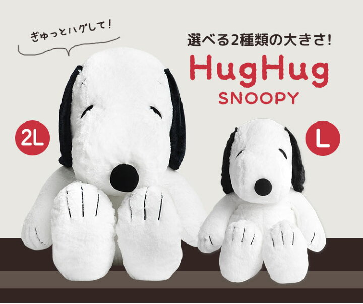楽天市場】ぬいぐるみ スヌーピー 2Lサイズ HUGHUG ハグハグ LL 2L  