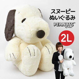 ぬいぐるみ スヌーピー 2Lサイズ HUGHUG ハグハグ LL 2L かわいい ふんわり ふわふわ 大きめ やわらか PEANUTS SNOOPY 犬 ピーナッツ ラッピング プレゼント ギフト 誕生日 ホワイトデー お祝い 黒 モカ ナチュラル ベージュ スヌーピー 大きい 特大 はぐはぐ お座り hughug