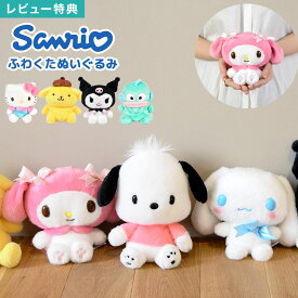 サンリオ ぬいぐるみ ポムポムプリン シナモロール ポチャッコ ハローキティ クロミ マイメロディ ハンギョドン Sanrio キャラクター グッズ ふわくた fuwakuta かわいい ふわふわ 小さめ コンパクト マスコット 人形 こども 子供 女の子 おもちゃ 誕生日 プレゼント ギフト