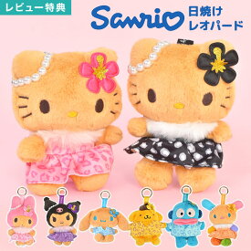 サンリオ マスコット ぬいぐるみ キーホルダー Sanrio 日焼け レオパード ハローキティ マイメロディ クロミ ポムポムプリン シナモロール ウサハナ ハンギョドン 日焼けキティ グッズ カラビナ 付き キャラクター チャーム ストラップ バッグチャーム かわいい おしゃれ