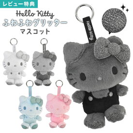 ハローキティ ふわふわ グリッター マスコット サンリオ sanrio キティ ぬいぐるみ キーホルダー バッグチャーム カラビナ付き ラメ かわいい おしゃれ 推し活 キャラクター グッズ 誕生日 プレゼント ギフト おそろい 通学 通勤 ピンク ホワイト ブラック グレー ブルー