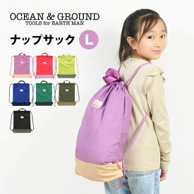 【4/25限定！抽選で最大100％ポイント還元★】ナップサック Ocean＆Ground 女の子 体操着入れ ランドセルの上から 大きめ ナップザック男の子 キッズ 体操着袋 かわいい L 大きい 巾着 オーシャンアンドグラウンド 通園 通学 遠足 体操服入れ 入学準備 入園 入学 小学1年生